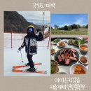 오투 스키 앤 리조트 | 아이 첫 스키강습 초보자 추천 오투리조트 태백 스키여행