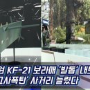 [ADEX2023] LIG넥스원 KF-21 보라매 '발톱' 내보이고 풍산은 '고폭탄' 사거리 늘렸다 이미지