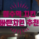 이수역바른치킨 으라차차매운치킨 처음으로 먹어봤어요