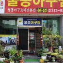 물꽁아구찜 이미지