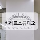 2615 | 양재역 도곡동 바레 바레트스튜디오 신나고 운동 효과 높은 수업 후기