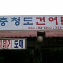 울진 성류굴입구 남쪽 주차장에 위치한 -충청도 건어물 - 이미지