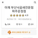 아재 부산낙곱새 전문점 이미지