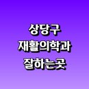 아이엠재활병원 | 청주 상당구 재활의학과 재활치료 잘하는곳 추천 | 통증 노인 소아 도수치료 작업치료 신경 관절 허리...