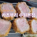 동수원로 | [카츠부리 수원본점] 수원 돈까스 맛집 방문 후기