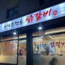 암사 닭갈비 내돈내산 솔직후기 ‘하남춘천골닭갈비’ 사람이 바글바글~! 맛은..?