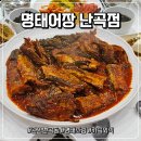 난곡동-4 | 내돈내산ㅣ가족 외식으로 자주 방문하는 관악구 난곡동 찐 맛집 명태어장 난곡점 매콤명태조림 후기