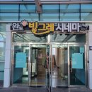 하모니카 | 완도 빙그레시네마 이용후기 예매방법 등