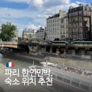 부라보여행사 | 프랑스 파리 한인민박 숙소 위치 추천 헨리스테이 에펠뷰 스위트 브라보 하우스 파리지앵 발코니