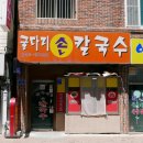 굴다리손칼국수 이미지