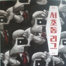 서초동 리그 - 주원규 장편소설 이미지