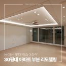 대신롯데캐슬아파트경로당 | 대신 롯데캐슬 부산 아파트 인테리어 부분 시공