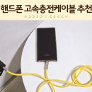 옐로우케이블 | 핸드폰 고속충전 케이블 c타입 프로덕트피알 후기
