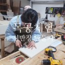목공체험 _ 벽선반장