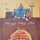 아이 없는 부부와 고양이 - 무레 요코 소설 이미지