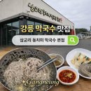 삼교리동치미막국수본점 | [강릉 맛집] 3월 강릉여행 삼교리 동치미 막국수 본점 내돈내산 방문 후기 (웨이팅 및 메뉴 추천)