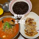 에버랜드맛집 용인중국집 용인 짬뽕 맛집 뽕사부 포곡점 탕수육