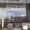미사랑도예카페