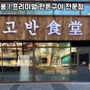 고반식당 - 안산시 상록구 샘골로 123 | 고반식당