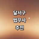 대구 달서구 법무사 잘하는곳 추천 | 상담 민사 후기 등기 경매