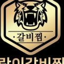 호랑이갈비찜 - 충주시 | 호랑이갈비찜