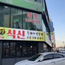 식신통삼겹구이