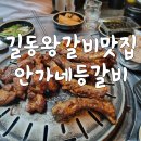 강동-길동-4033 | 길동 갈비 맛집 안가네등갈비 숯불구이 왕갈비