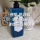 프라임워시 | 여드름바디워시 센토 프라임 사용 후기 | 약산성바디워시 등드름바디워시 티트리 포레스트향 추천
