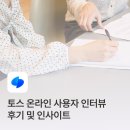 토스 온라인 사용자 인터뷰 후기
