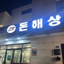 돈해상제주한림협재흑돼지 | 제주 한림 맛집 흑돼지, 아기랑 식당 돈해상 제주한림협재흑돼지 후기 및 추천메뉴