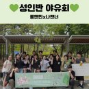 안산실용음악학원 롱앤민X나앤너 🌳성인반 야유회🌳 현장 스토리 대공개!20250614 / 초지보컬학원 안산...