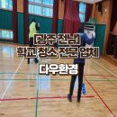 [광주전남 학교 청소] 강당, 무대실, 교구실 청소 작업 후기