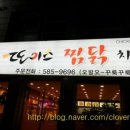 또이스찜닭치킨