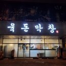 육돈막창 네이버블로그