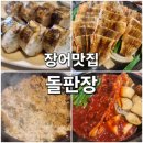 당골농원 | 용산 찐맛집 돌판장 소금돌판장어 양념돌판장어 장어초밥 후기