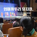 동해시문화예술회관 대공연장 | 까투리 크리스마스 뮤지컬 : 유치원도 도시도 처음이야, 인천문화예술회관 대공연장, 지하철여행 도전!!