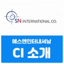 에스엔인터내셔널