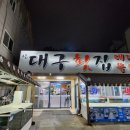 신대구횟집 - 창원시 마산합포구 어시장1길 23 | 신대구횟집