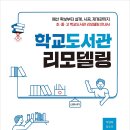 [신간] ＜학교도서관 리모델링＞ 초·중·고 학교도서관 리모델링 안내서 이미지