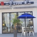 스푼위에포크