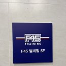 [크로스핏] F45가 드디어 안양에 생겼다! 범사오(범계+프사오) 체험 후기(헬예누님과 함께 운동한 후기)