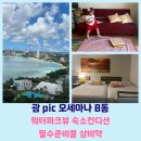 G타워약국 | 괌 pic 오세아나B동 위치 워터파크뷰 필수준비물 숙소컨디션 상비약