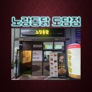 노랑통닭 도담점
