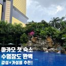 라파사우나 | 마카오 숙소 추천｜아티젠 그랜드 라파 마카오(Artyzen Grand Lapa Macau), 가성비+감성 모두 잡은 호텔...