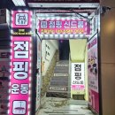 점핑신드롬 이미지