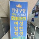 청구당구장 이미지