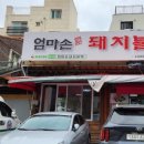 엄마손 돼지불백 이미지