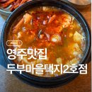두부마을택지2호점 | 영주맛집 가흥동순두부찌개 두부마을 택지2호점