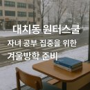 에듀앤비 | 대치동 윈터스쿨 겨울방학 준비 ( 숙소정보 포함 )