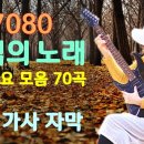 7080 추억의 노래,인기가요 모음 3집-70곡,K-pop 이미지